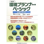 環境プランナー・ベーシック公式テキスト 改訂版 [単行本]