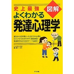 史上最強図解 よくわかる発達心理学 [単行本]
