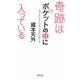 奇跡はポケットの中に入っている―自分を好きになると奇跡が起こる [単行本]