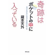 奇跡はポケットの中に入っている―自分を好きになると奇跡が起こる [単行本]