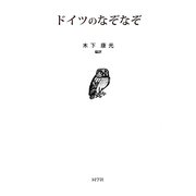 ドイツのなぞなぞ [単行本]