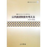 公共調達制度を考えるシリーズ〈3〉―建設マネジメントシンポジウム(建設マネジメントシリーズ) [単行本]