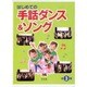 はじめての手話ダンス&ソング(全3巻) [全集叢書]