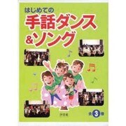 はじめての手話ダンス&ソング(全3巻) [全集叢書]