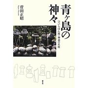 青ヶ島の神々―"でいらほん流"神道の星座 [単行本]