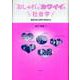 “おしゃれ"と“カワイイ"の社会学―酒田の街と都市の若者文化 [単行本]