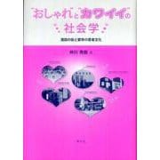 “おしゃれ"と“カワイイ"の社会学―酒田の街と都市の若者文化 [単行本]