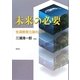 未来の必要―生涯教育立国の条件 [単行本]
