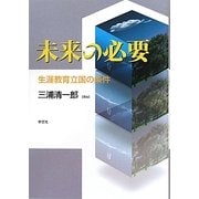 未来の必要―生涯教育立国の条件 [単行本]