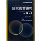 経営教育研究〈Vol.14 No.1〉日本の中小企業の発展と課題 [全集叢書]