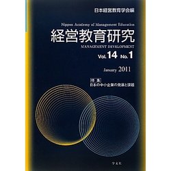 経営教育研究〈Vol.14 No.1〉日本の中小企業の発展と課題 [全集叢書]