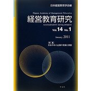 経営教育研究〈Vol.14 No.1〉日本の中小企業の発展と課題 [全集叢書]