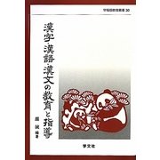 漢字・漢語・漢文の教育と指導(早稲田教育叢書) [全集叢書]