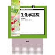 生化学基礎―管理栄養士国家試験対策(食物と栄養学基礎シリーズ〈2〉) [単行本]