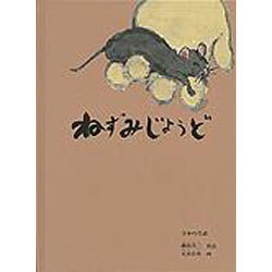 ねずみじょうど－日本の昔話(こどものとも絵本) [絵本]