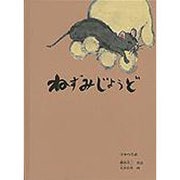 ねずみじょうど－日本の昔話(こどものとも絵本) [絵本]