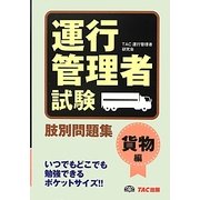 運行管理者試験肢別問題集 貨物編 [単行本]
