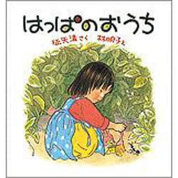はっぱのおうち(幼児絵本シリーズ) [絵本]