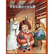 大きな森の小さな家－インガルス一家の物語１(世界傑作童話シリーズ) [単行本]