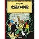 太陽の神殿－タンタンの冒険(タンタンの冒険) [絵本]