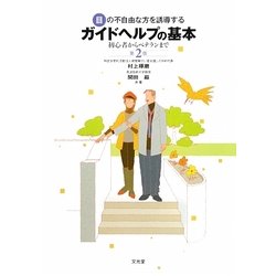 目の不自由な方を誘導するガイドヘルプの基本―初心者からベテランまで 第2版 [単行本]