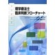 理学療法士臨床判断フローチャート [単行本]