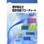 理学療法士臨床判断フローチャート [単行本]