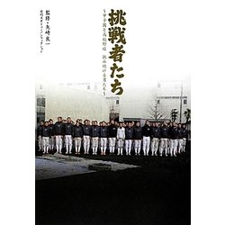 ヨドバシ.com - 挑戦者たち―甲子園と高校野球 挑み続ける男たち