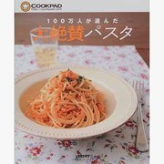 １００万人が選んだ　大絶賛パスタ(レタスクラブムック) [ムックその他]