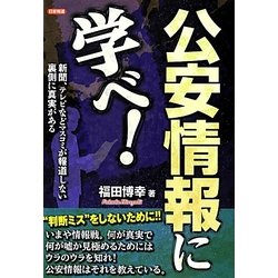 公安情報に学べ!―新聞、テレビなどマスコミが報道しない裏側に真実がある [単行本]