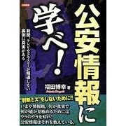 公安情報に学べ!―新聞、テレビなどマスコミが報道しない裏側に真実がある [単行本]