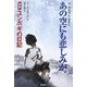 あの空にも悲しみが。―完訳「ユンボギの日記」 [単行本]