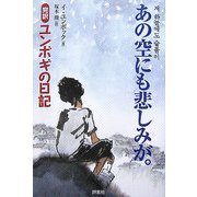 あの空にも悲しみが。―完訳「ユンボギの日記」 [単行本]