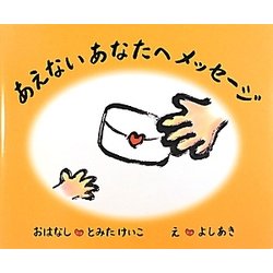 あえないあなたへメッセージ [絵本]