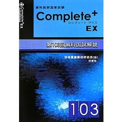 第103回歯科国試解説コンプリートプラスEX [単行本]