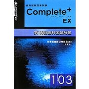 第103回歯科国試解説コンプリートプラスEX [単行本]