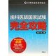 歯科医師国家試験完全攻略 改訂第二版 [単行本]