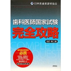 歯科医師国家試験完全攻略 改訂第二版 [単行本]