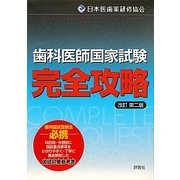 歯科医師国家試験完全攻略 改訂第二版 [単行本]