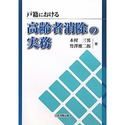 戸籍における高齢者消除の実務 [単行本]