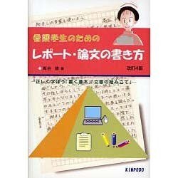 ヨドバシ Com 看護学生のためのレポート 論文の書き方 改訂4版 正しく学ぼう 書く基本 文章の組み立て方 単行本 通販 全品無料配達