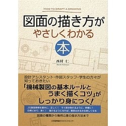 ヨドバシ Com 図面の描き方がやさしくわかる本 単行本 通販 全品無料配達