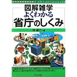 よくわかる省庁のしくみ(図解雑学) [単行本]