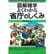 よくわかる省庁のしくみ(図解雑学) [単行本]