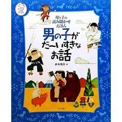 母と子の読み聞かせえほん 男の子がだーいすきなお話(ナツメ社こどもブックス) [単行本]