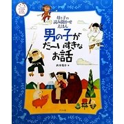 母と子の読み聞かせえほん 男の子がだーいすきなお話(ナツメ社こどもブックス) [単行本]