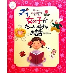 母と子の読み聞かせえほん 女の子がだーいすきなお話(ナツメ社こどもブックス) [単行本]