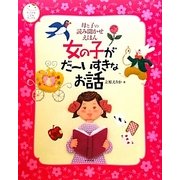 母と子の読み聞かせえほん 女の子がだーいすきなお話(ナツメ社こどもブックス) [単行本]