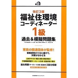 福祉住環境コーディネーター1級過去&模擬問題集 福祉住環境コ－ディネ－タ－1級過去＆摸擬問題集 / 渡辺 光子