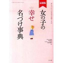 ヨドバシ.com - 女の子の幸せ名づけ事典 最新版－赤ちゃんへの最初の